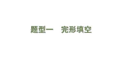 广西省北部湾经济区2020届中考英语(外研版)大二轮题型突破 1. 题型一 完形填空