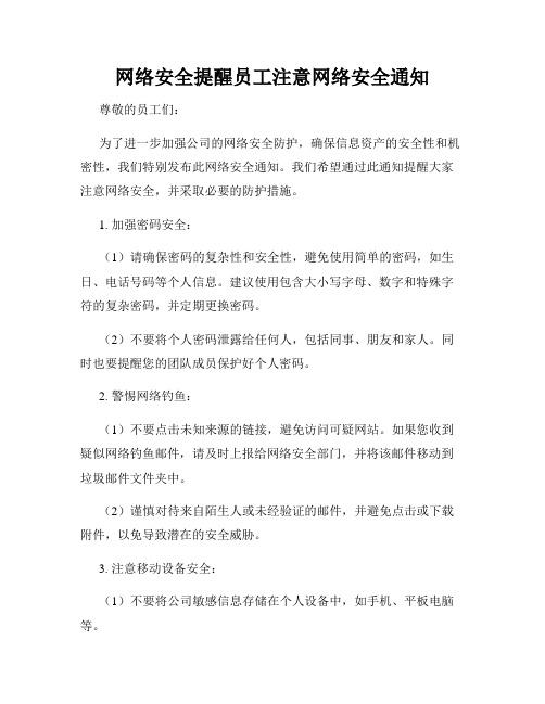 网络安全提醒员工注意网络安全通知