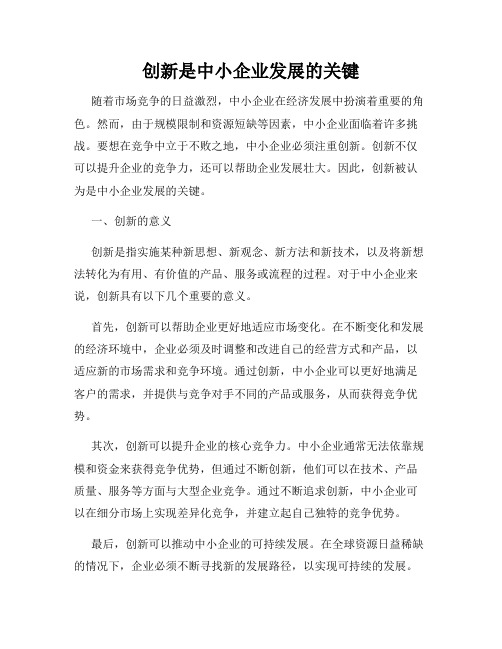 创新是中小企业发展的关键