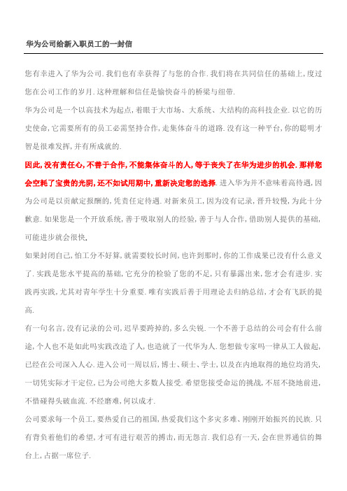 华为公司给新入职员工的一封信