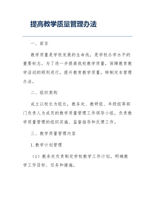 提高教学质量管理办法