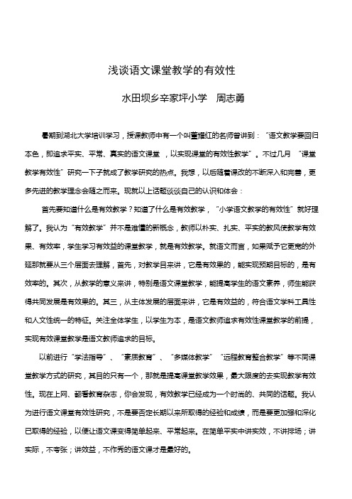 浅谈语文课堂教学的有效性