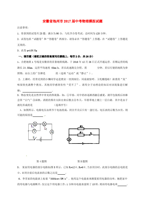 安徽省池州市2017届中考《物理》模拟试题及答案