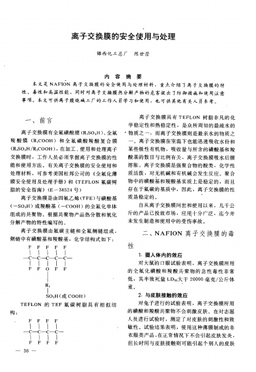 离子交换膜的安全使用与处理