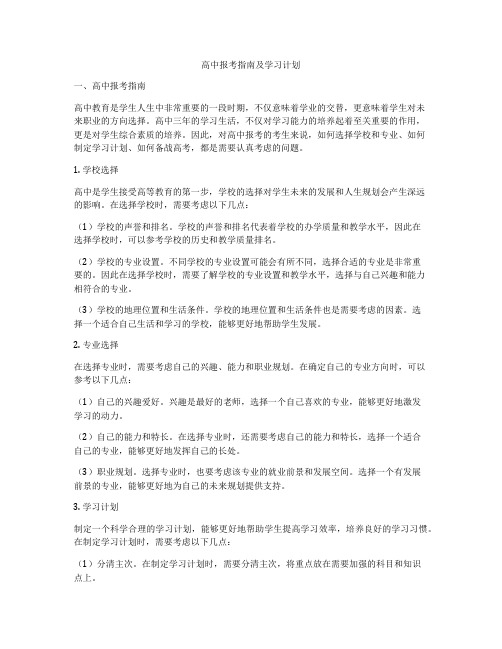 高中报考指南及学习计划