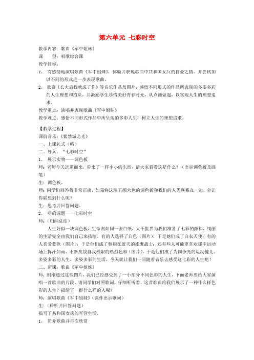 八年级音乐下册 第六单元 《军中姐妹》教案 苏少版