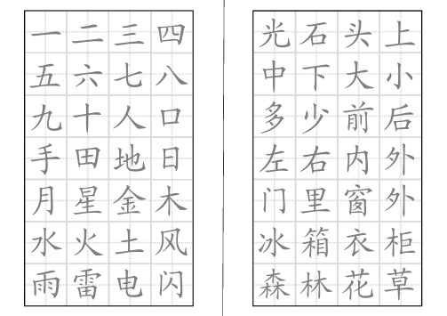 练字字帖 (儿童识字-可自行打印)