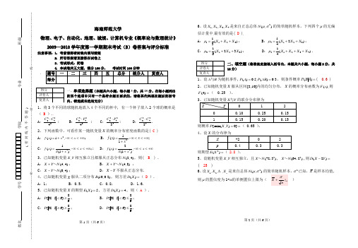 《概率论与数理统计》期末考试(B)卷答案与评分标准