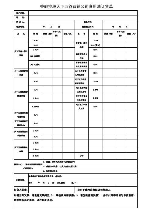 香驰控股天下五谷营销公司食用油订货单