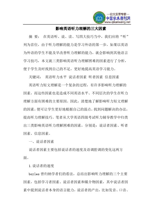 影响英语听力理解的三大因素
