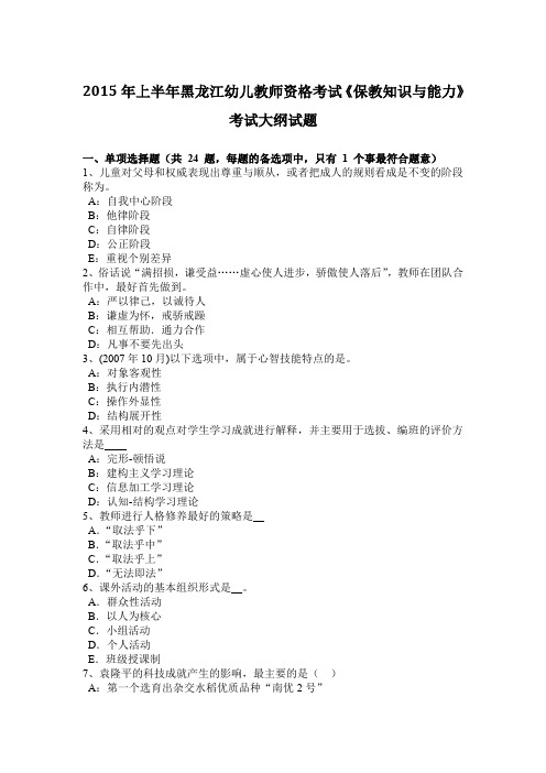 2015年上半年黑龙江幼儿教师资格考试《保教知识与能力》考试大纲试题