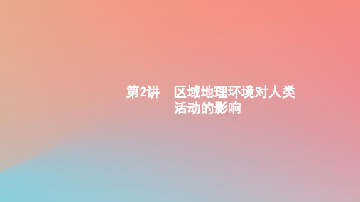 2020版高考地理第十章区域地理环境和人类活动10.2区域地理环境对人类活动的影响课件中图版