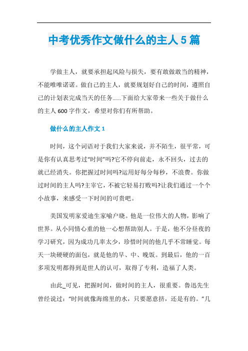 中考优秀作文做什么的主人5篇