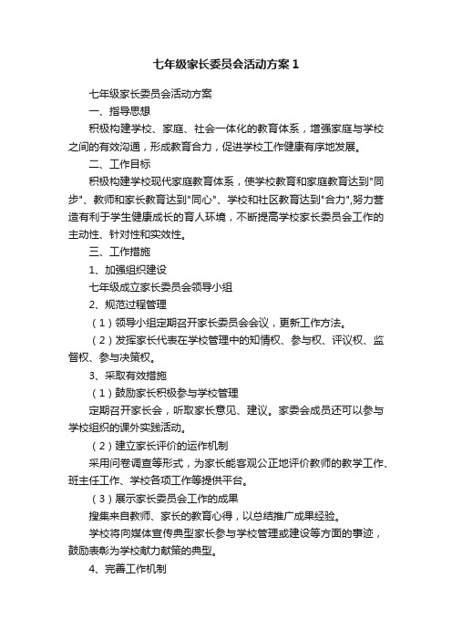 七年级家长委员会活动方案1