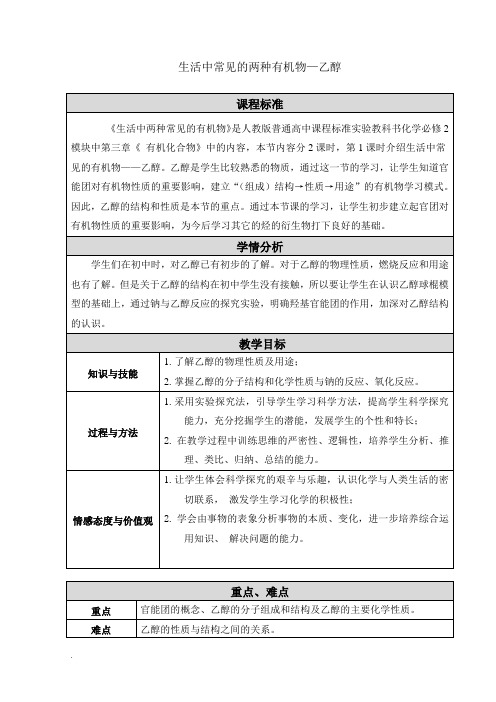 人教版高中化学必修2第三章 有机化合物第三节 生活中两种常见的有机物教案(2)