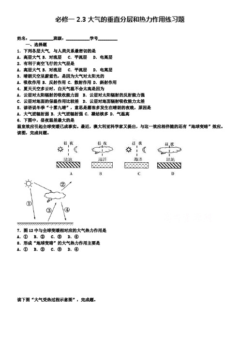 【湘教版】高中地理必修一随堂练习：2.3大气的垂直分层和热力作用