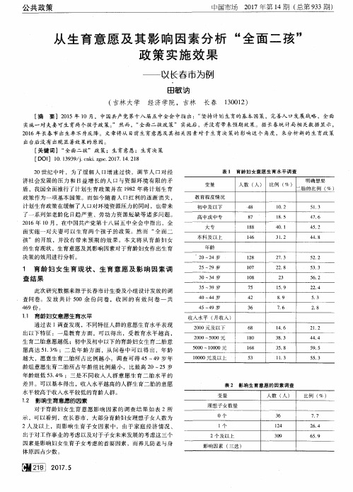 从生育意愿及其影响因素分析“全面二孩”政策实施效果——以长春市为例