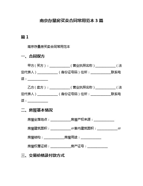 南京存量房买卖合同常用范本3篇