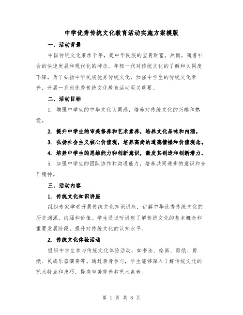 中学优秀传统文化教育活动实施方案模版(三篇)