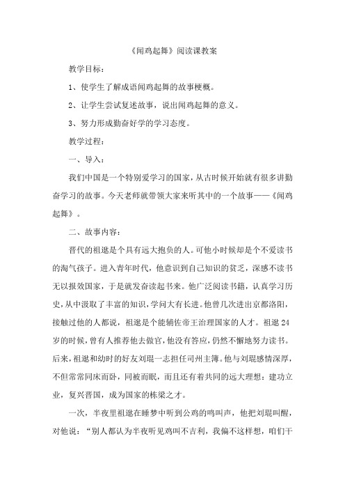 《闻鸡起舞》阅读课教案