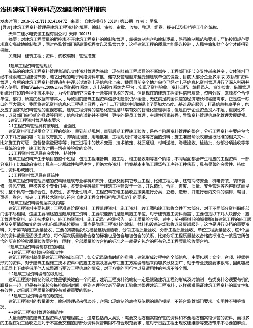 浅析建筑工程资料高效编制和管理措施