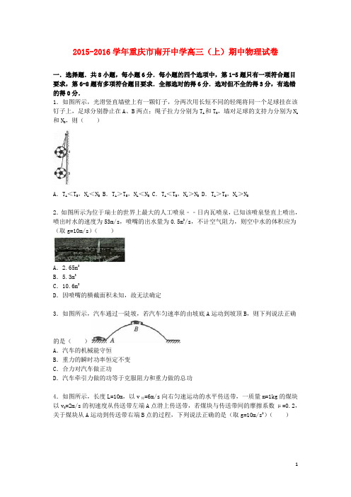 重庆市南开中学高三物理上学期期中试卷(含解析)