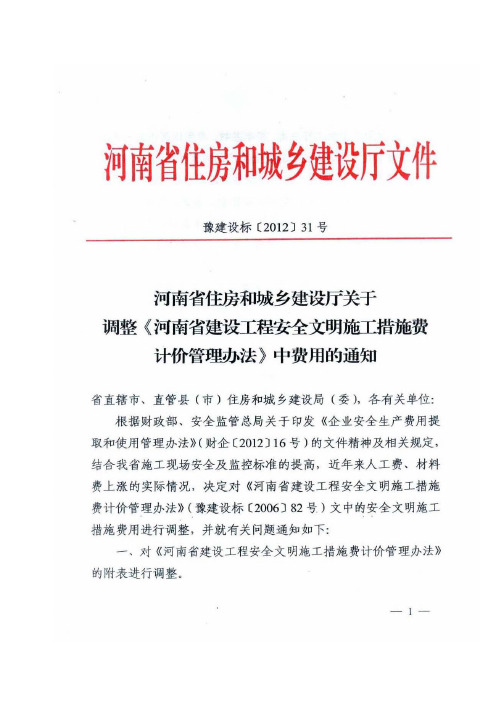 河南省建设工程安全文明施工措施费计价管理方法》(豫建设标【2012】31号