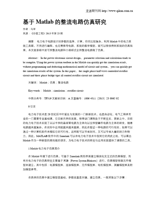 基于Matlab的整流电路仿真研究