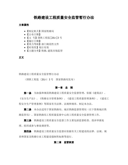 铁路建设工程质量安全监管暂行办法