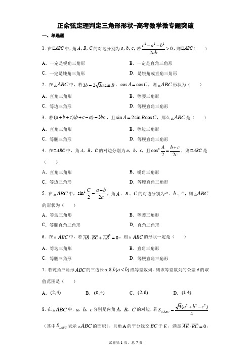 正余弦定理判定三角形形状-高考数学微专题突破含详解