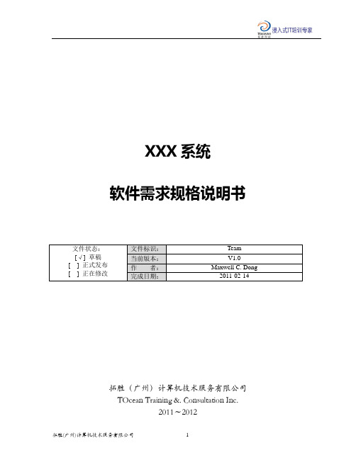 软件需求规格说明书(Software Requirement Specification)模板