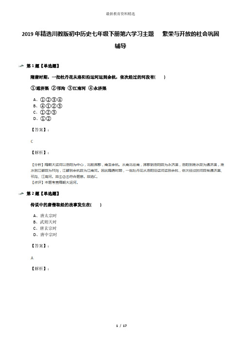 2019年精选川教版初中历史七年级下册第六学习主题   繁荣与开放的社会巩固辅导