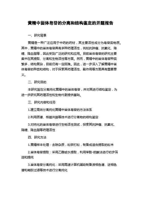 黄精中甾体皂苷的分离和结构鉴定的开题报告