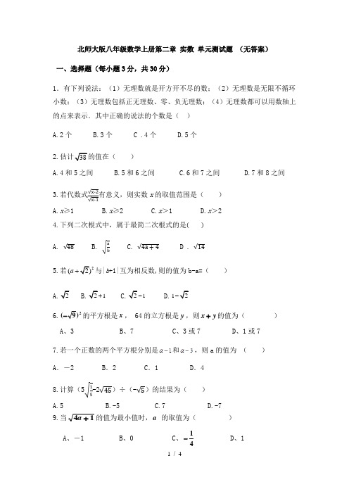 北师大版八年级数学上册第二章 实数 单元测试题 (无答案)