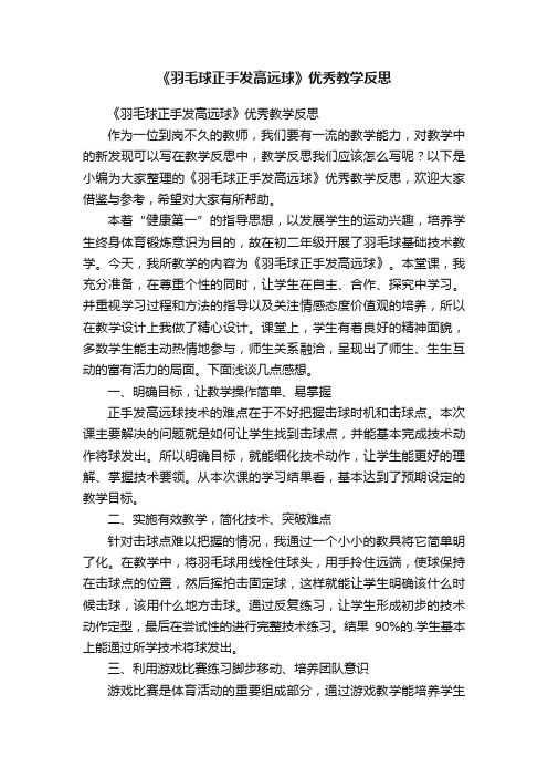 《羽毛球正手发高远球》优秀教学反思