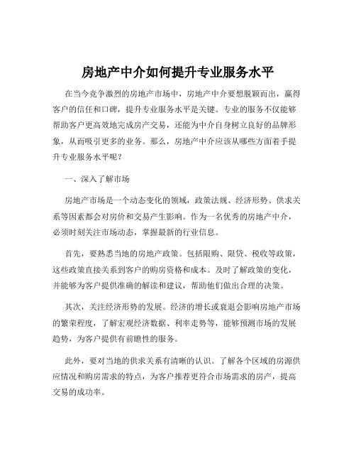 房地产中介如何提升专业服务水平