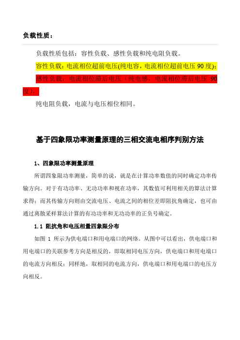 基于四象限功率测量原理的三相交流电相序判别方法