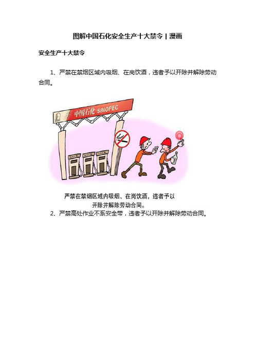 图解中国石化安全生产十大禁令丨漫画