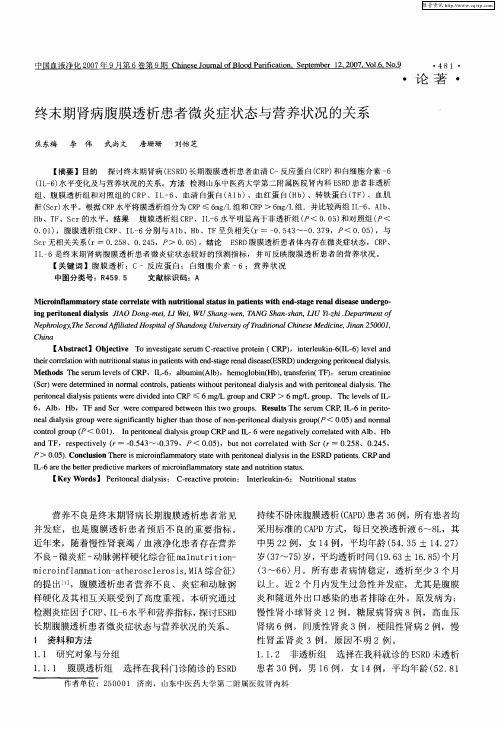 终末期肾病腹膜透析患者微炎症状态与营养状况的关系