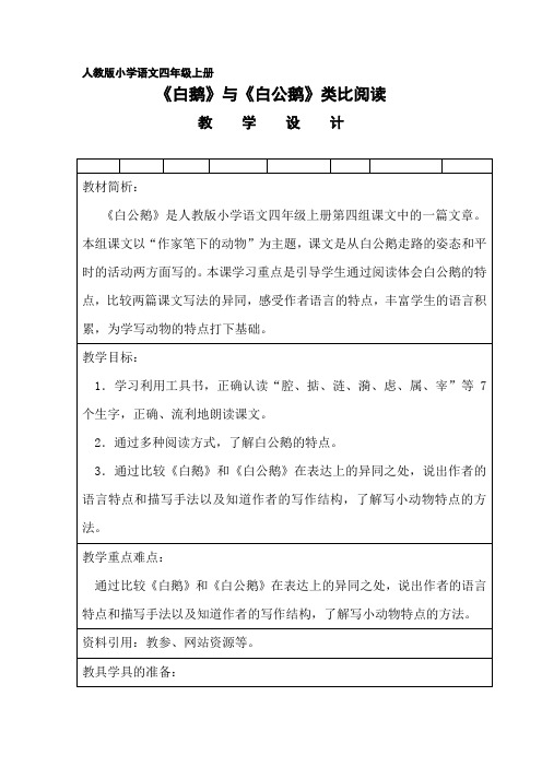 小学语文_《白鹅》与《白公鹅》类比阅读教学设计学情分析教材分析课后反思