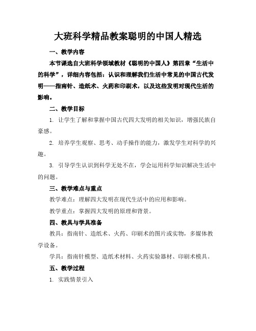 大班科学精品教案聪明的中国人精选