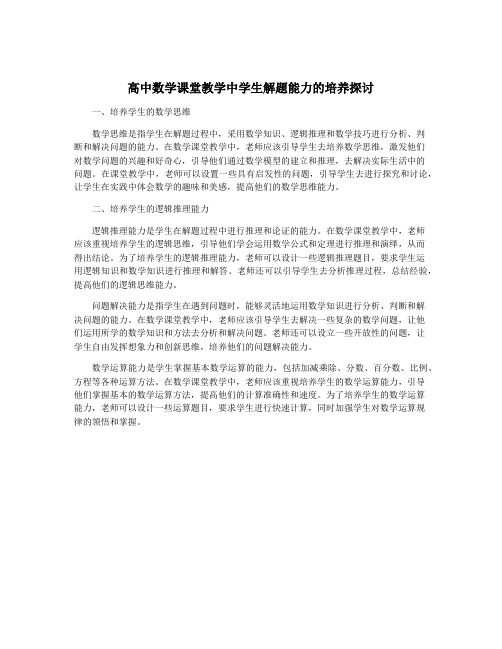 高中数学课堂教学中学生解题能力的培养探讨