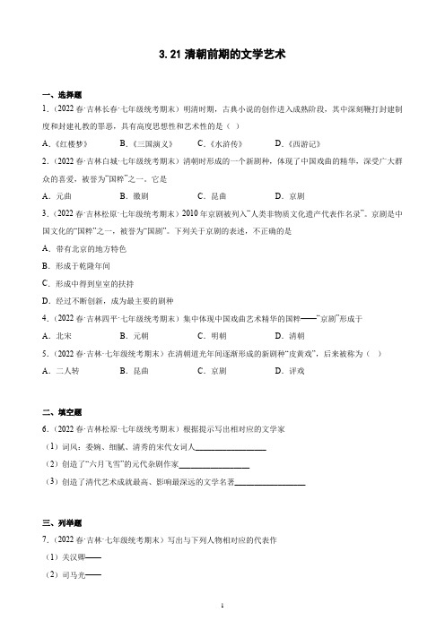 第21课 清朝前期的文学艺术 期末试题选编 2021-2022学年吉林省下学期七年级历史