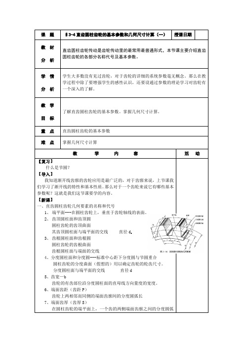 机械基础教案三§3-4直齿圆柱齿轮的基本参数和几何尺寸计算1(一)