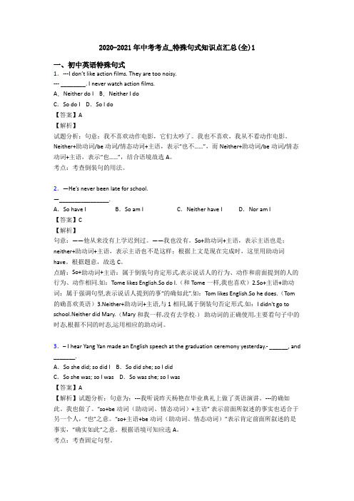 2020-2021年中考考点_特殊句式知识点汇总(全)1