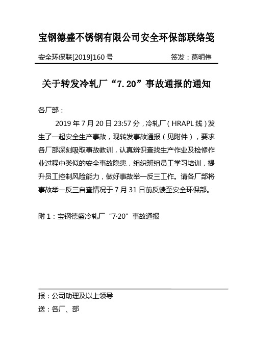 安全环保联[2019]160号关于下发冷轧厂“7.20”事故通报的通知