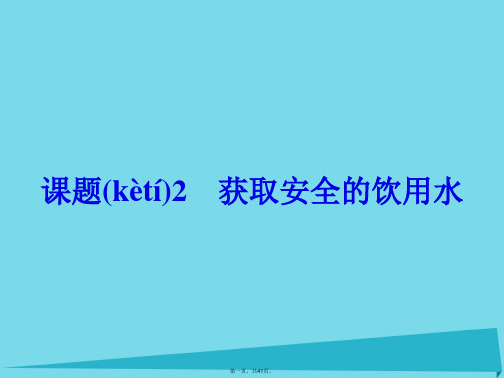 高中化学1.2获取安全的饮用水课件鲁科版选修1