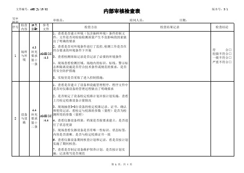 2020CMA计量认证检验检测机构(环境、卫生、食品实验室)内部审核检查表