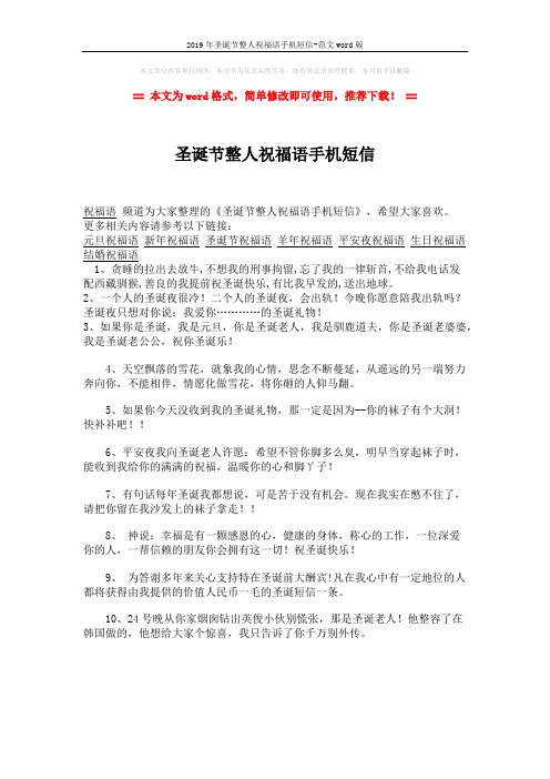 2019年圣诞节整人祝福语手机短信-范文word版 (1页)