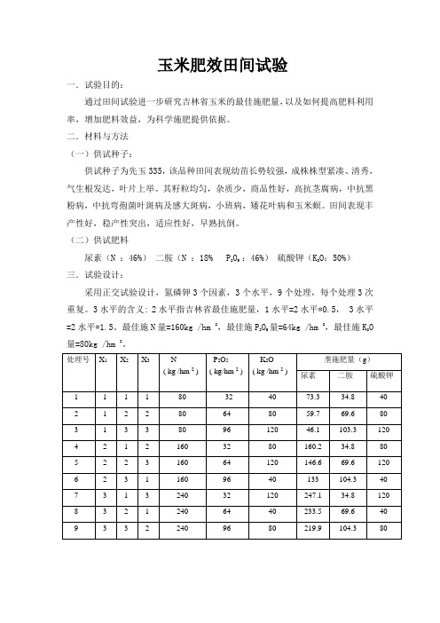 玉米田间肥料效应试验设计